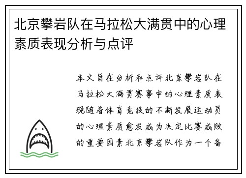 北京攀岩队在马拉松大满贯中的心理素质表现分析与点评