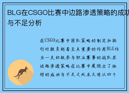BLG在CSGO比赛中边路渗透策略的成功与不足分析