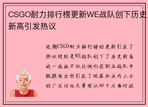 CSGO耐力排行榜更新WE战队创下历史新高引发热议