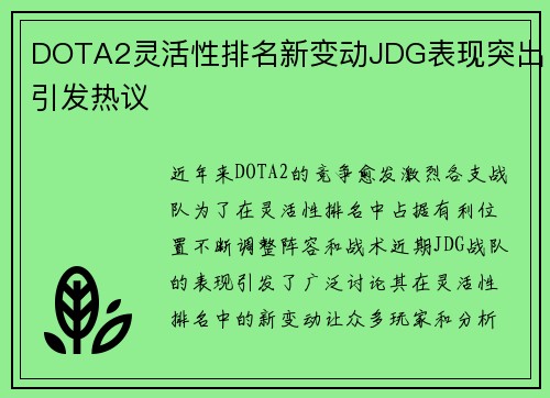 DOTA2灵活性排名新变动JDG表现突出引发热议