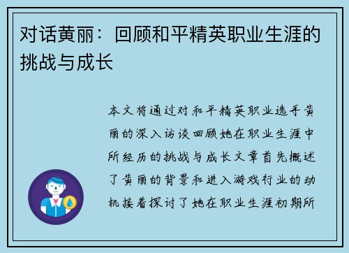 对话黄丽：回顾和平精英职业生涯的挑战与成长
