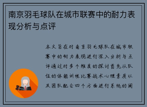 南京羽毛球队在城市联赛中的耐力表现分析与点评