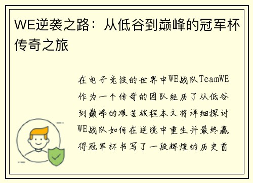 WE逆袭之路：从低谷到巅峰的冠军杯传奇之旅