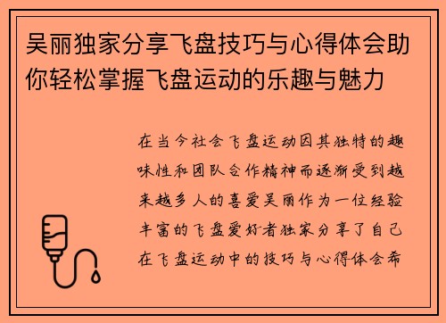 吴丽独家分享飞盘技巧与心得体会助你轻松掌握飞盘运动的乐趣与魅力