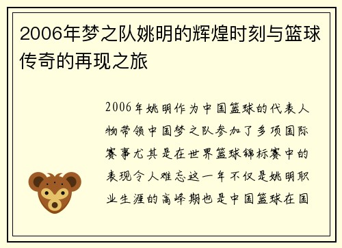 2006年梦之队姚明的辉煌时刻与篮球传奇的再现之旅