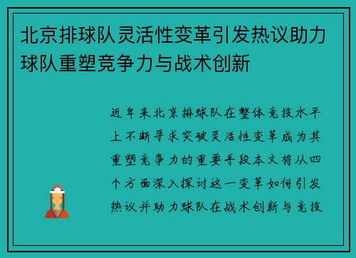 北京排球队灵活性变革引发热议助力球队重塑竞争力与战术创新