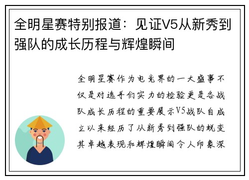 全明星赛特别报道：见证V5从新秀到强队的成长历程与辉煌瞬间