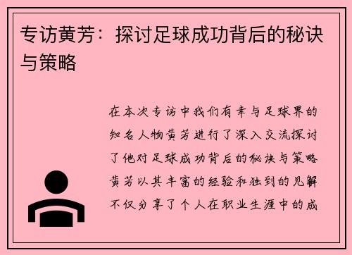 专访黄芳：探讨足球成功背后的秘诀与策略