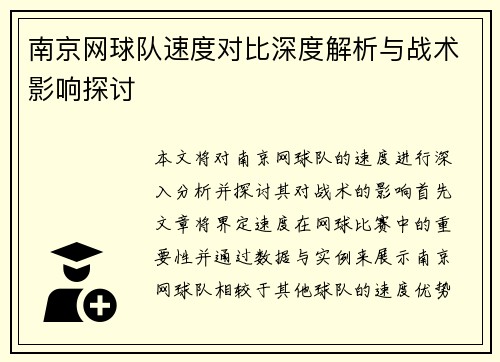 南京网球队速度对比深度解析与战术影响探讨