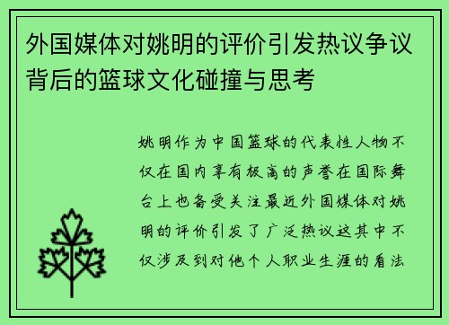 外国媒体对姚明的评价引发热议争议背后的篮球文化碰撞与思考