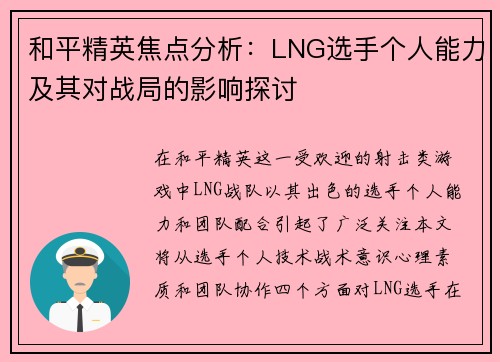 和平精英焦点分析：LNG选手个人能力及其对战局的影响探讨