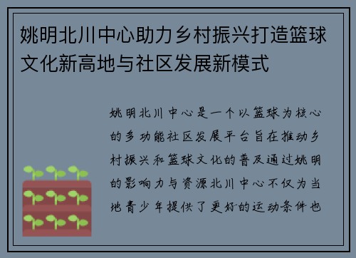 姚明北川中心助力乡村振兴打造篮球文化新高地与社区发展新模式