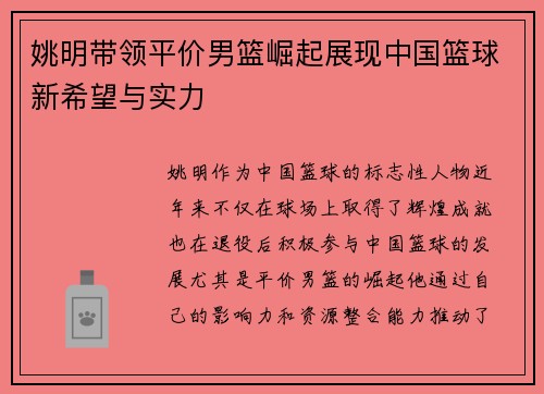 姚明带领平价男篮崛起展现中国篮球新希望与实力