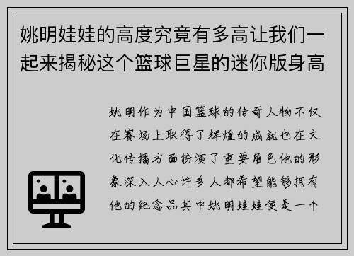 姚明娃娃的高度究竟有多高让我们一起来揭秘这个篮球巨星的迷你版身高吧