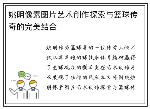 姚明像素图片艺术创作探索与篮球传奇的完美结合