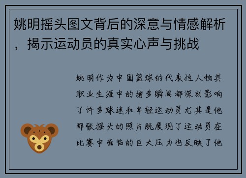 姚明摇头图文背后的深意与情感解析，揭示运动员的真实心声与挑战