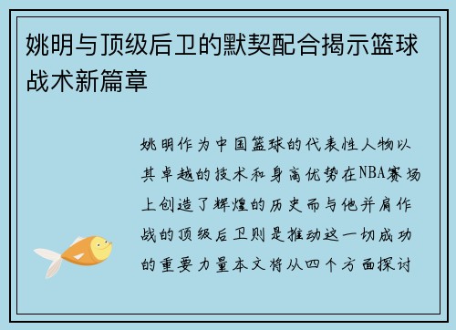 姚明与顶级后卫的默契配合揭示篮球战术新篇章