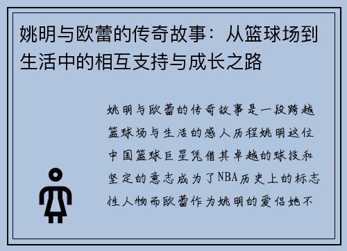 姚明与欧蕾的传奇故事：从篮球场到生活中的相互支持与成长之路