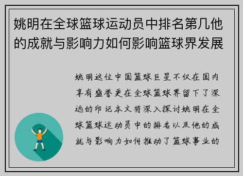 姚明在全球篮球运动员中排名第几他的成就与影响力如何影响篮球界发展