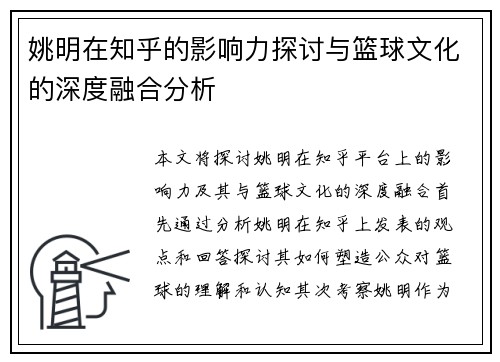 姚明在知乎的影响力探讨与篮球文化的深度融合分析