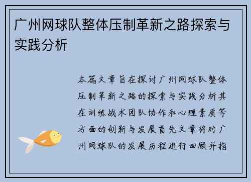 广州网球队整体压制革新之路探索与实践分析