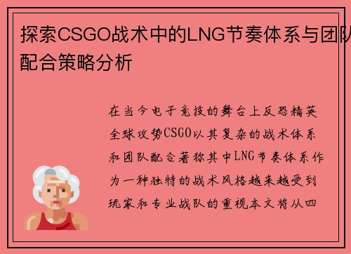 探索CSGO战术中的LNG节奏体系与团队配合策略分析