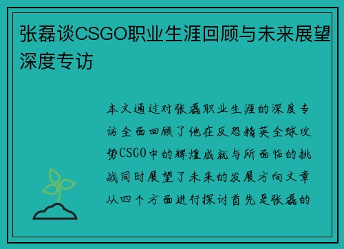 张磊谈CSGO职业生涯回顾与未来展望深度专访