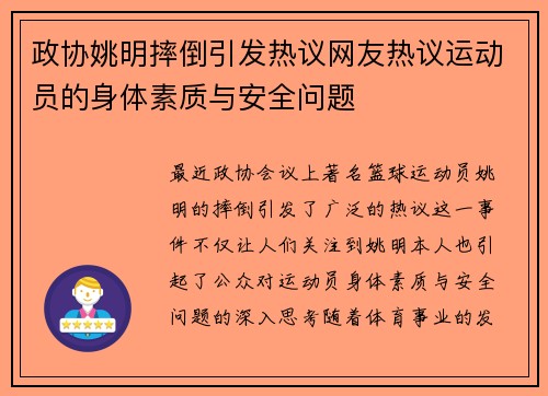 政协姚明摔倒引发热议网友热议运动员的身体素质与安全问题