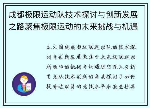 成都极限运动队技术探讨与创新发展之路聚焦极限运动的未来挑战与机遇