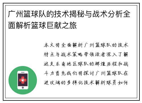 广州篮球队的技术揭秘与战术分析全面解析篮球巨献之旅
