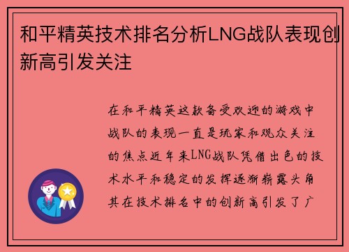 和平精英技术排名分析LNG战队表现创新高引发关注