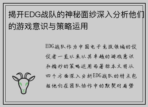 揭开EDG战队的神秘面纱深入分析他们的游戏意识与策略运用