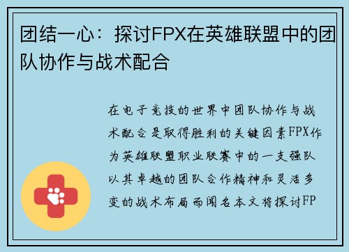 团结一心：探讨FPX在英雄联盟中的团队协作与战术配合