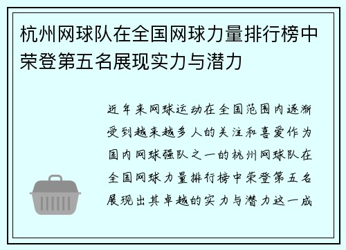 杭州网球队在全国网球力量排行榜中荣登第五名展现实力与潜力