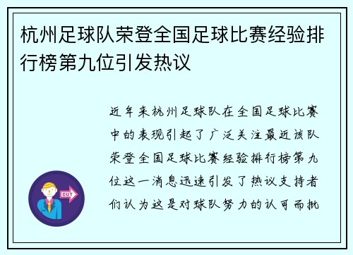 杭州足球队荣登全国足球比赛经验排行榜第九位引发热议