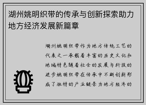湖州姚明织带的传承与创新探索助力地方经济发展新篇章