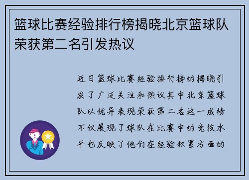 篮球比赛经验排行榜揭晓北京篮球队荣获第二名引发热议