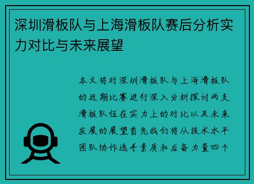 深圳滑板队与上海滑板队赛后分析实力对比与未来展望