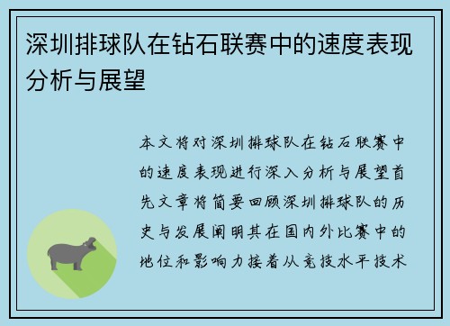 深圳排球队在钻石联赛中的速度表现分析与展望