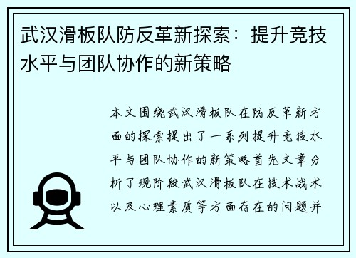 武汉滑板队防反革新探索：提升竞技水平与团队协作的新策略