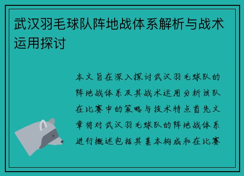 武汉羽毛球队阵地战体系解析与战术运用探讨