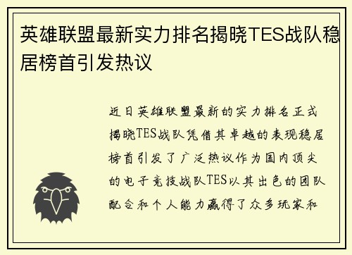 英雄联盟最新实力排名揭晓TES战队稳居榜首引发热议