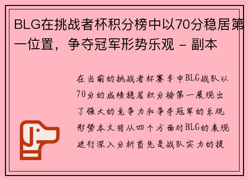 BLG在挑战者杯积分榜中以70分稳居第一位置，争夺冠军形势乐观 - 副本