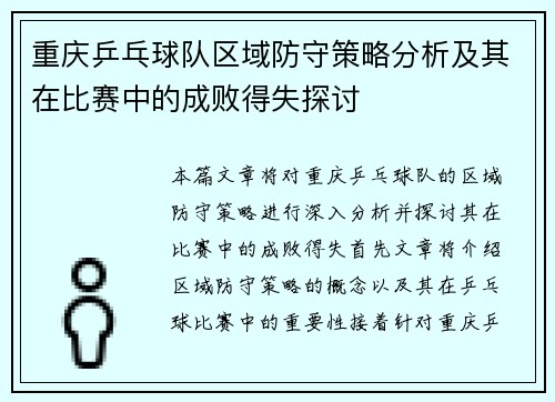 重庆乒乓球队区域防守策略分析及其在比赛中的成败得失探讨