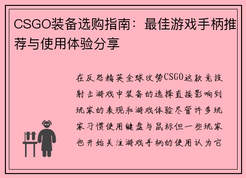 CSGO装备选购指南：最佳游戏手柄推荐与使用体验分享