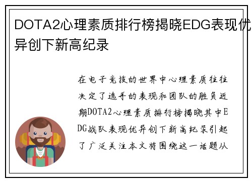 DOTA2心理素质排行榜揭晓EDG表现优异创下新高纪录