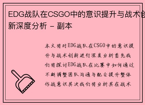 EDG战队在CSGO中的意识提升与战术创新深度分析 - 副本