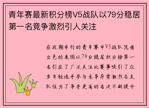 青年赛最新积分榜V5战队以79分稳居第一名竞争激烈引人关注