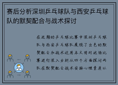 赛后分析深圳乒乓球队与西安乒乓球队的默契配合与战术探讨