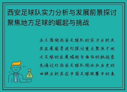西安足球队实力分析与发展前景探讨聚焦地方足球的崛起与挑战